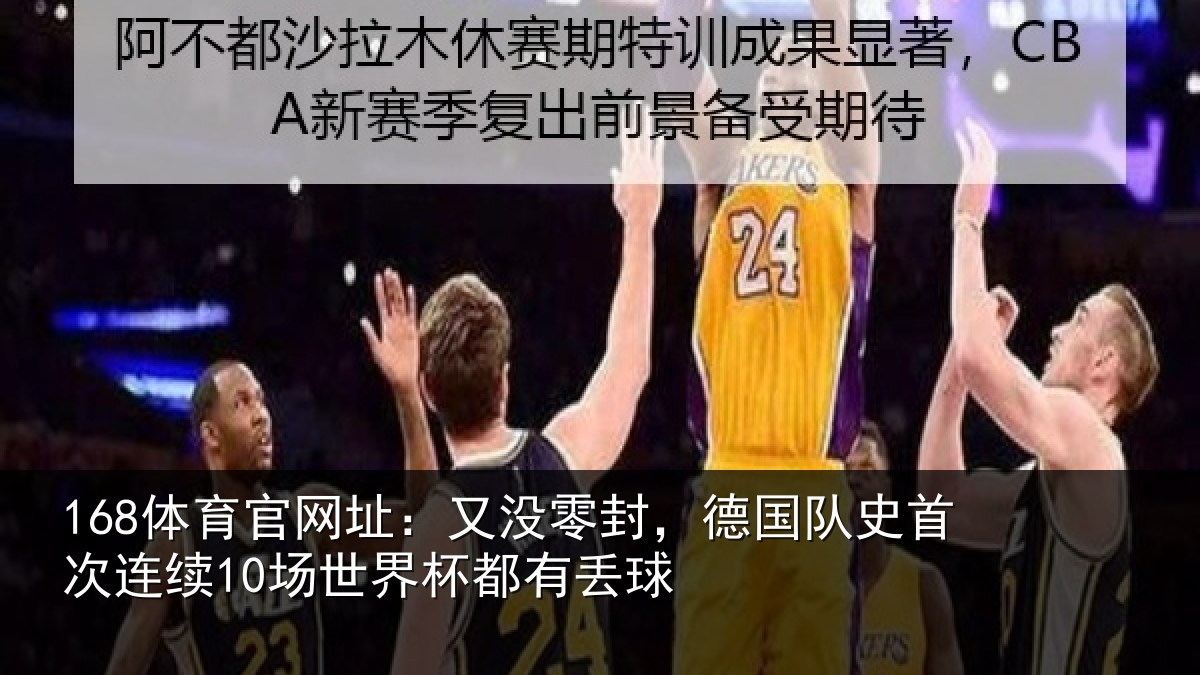 168体育官网址：又没零封，德国队史首次连续10场世界杯都有丢球