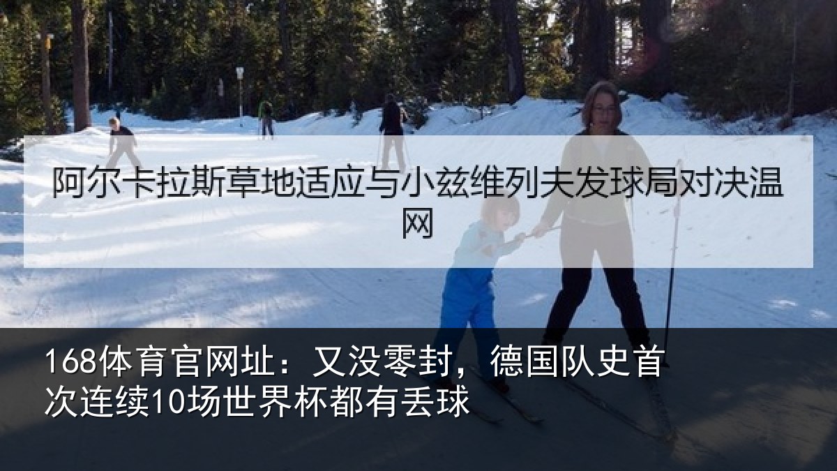 168体育官网址：又没零封，德国队史首次连续10场世界杯都有丢球