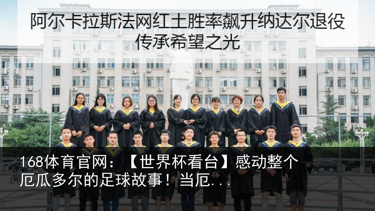 168体育官网：【世界杯看台】感动整个厄瓜多尔的足球故事！当厄...