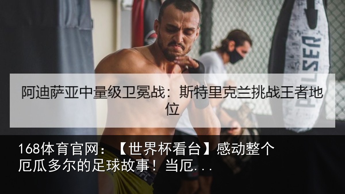 168体育官网：【世界杯看台】感动整个厄瓜多尔的足球故事！当厄...