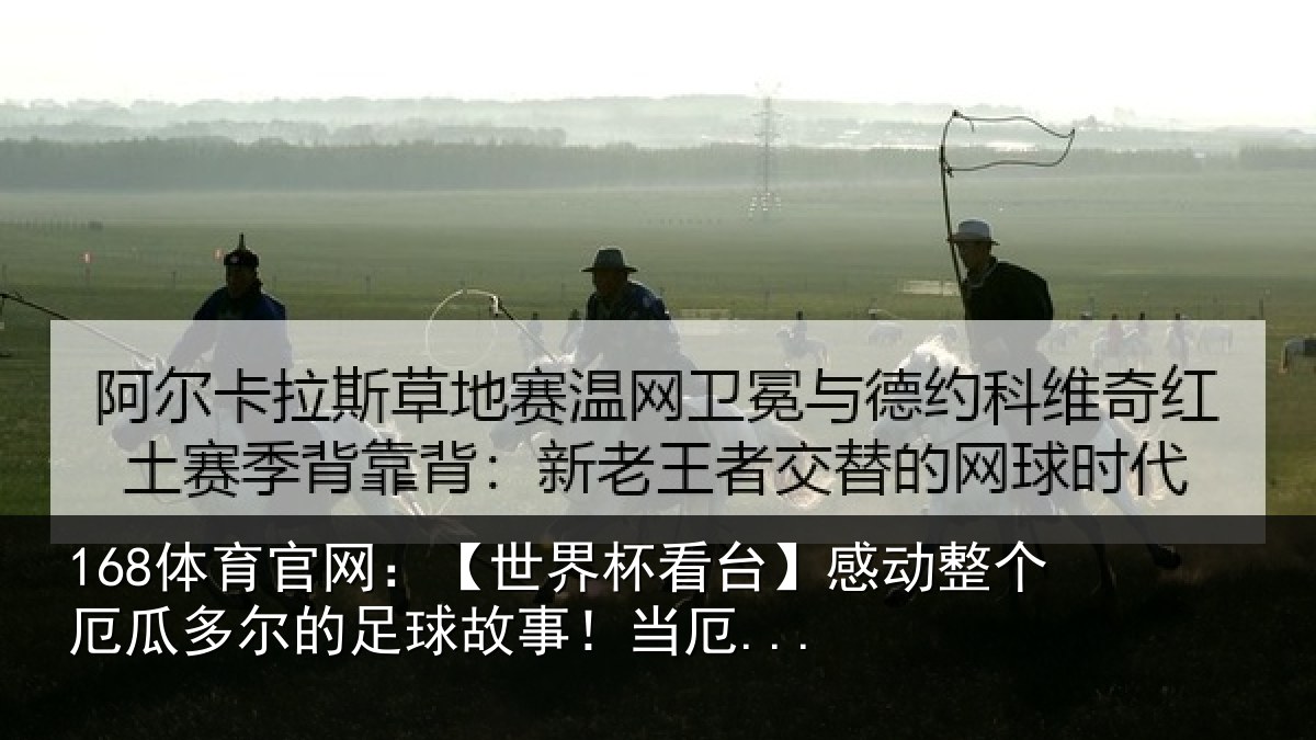 168体育官网：【世界杯看台】感动整个厄瓜多尔的足球故事！当厄...