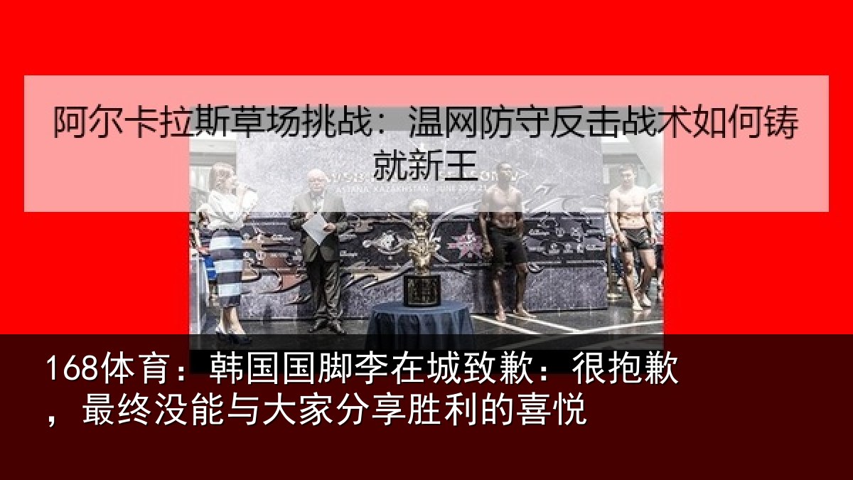 168体育：韩国国脚李在城致歉：很抱歉，最终没能与大家分享胜利的喜悦