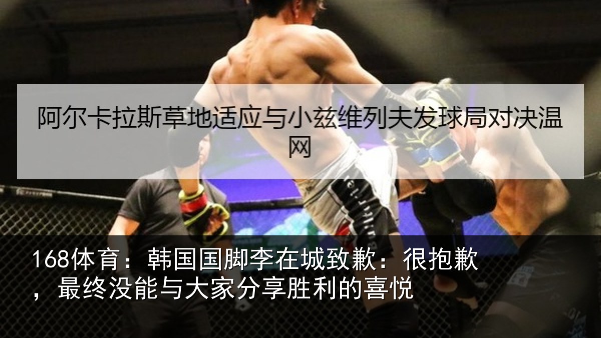 168体育：韩国国脚李在城致歉：很抱歉，最终没能与大家分享胜利的喜悦