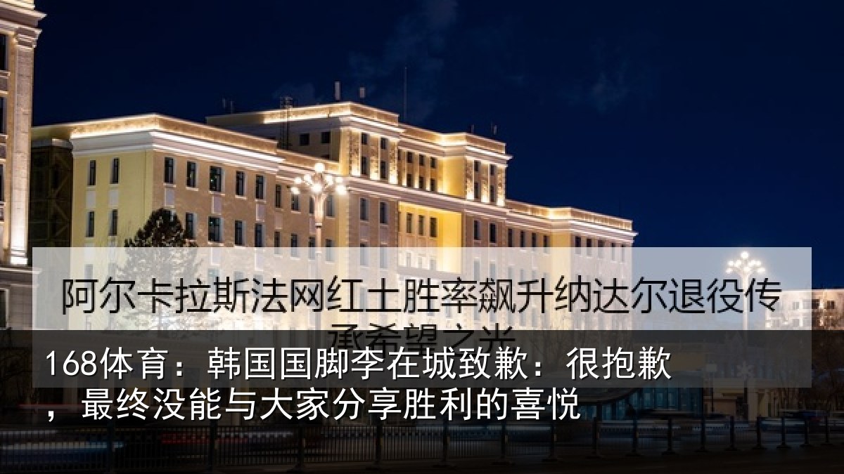 168体育：韩国国脚李在城致歉：很抱歉，最终没能与大家分享胜利的喜悦