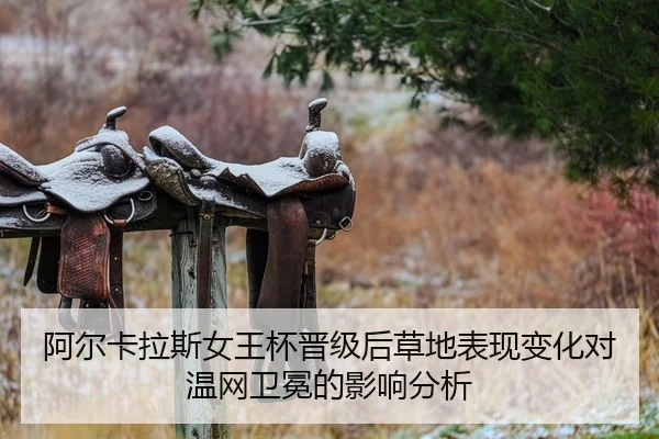 a-er-ka-la-si-nv-wang-bei-jin-ji-hou-cao-di-biao-xian-bian-hua-dui-wen-wang-wei-mian-de-ying-xiang-fen-xi-2-916.jpg