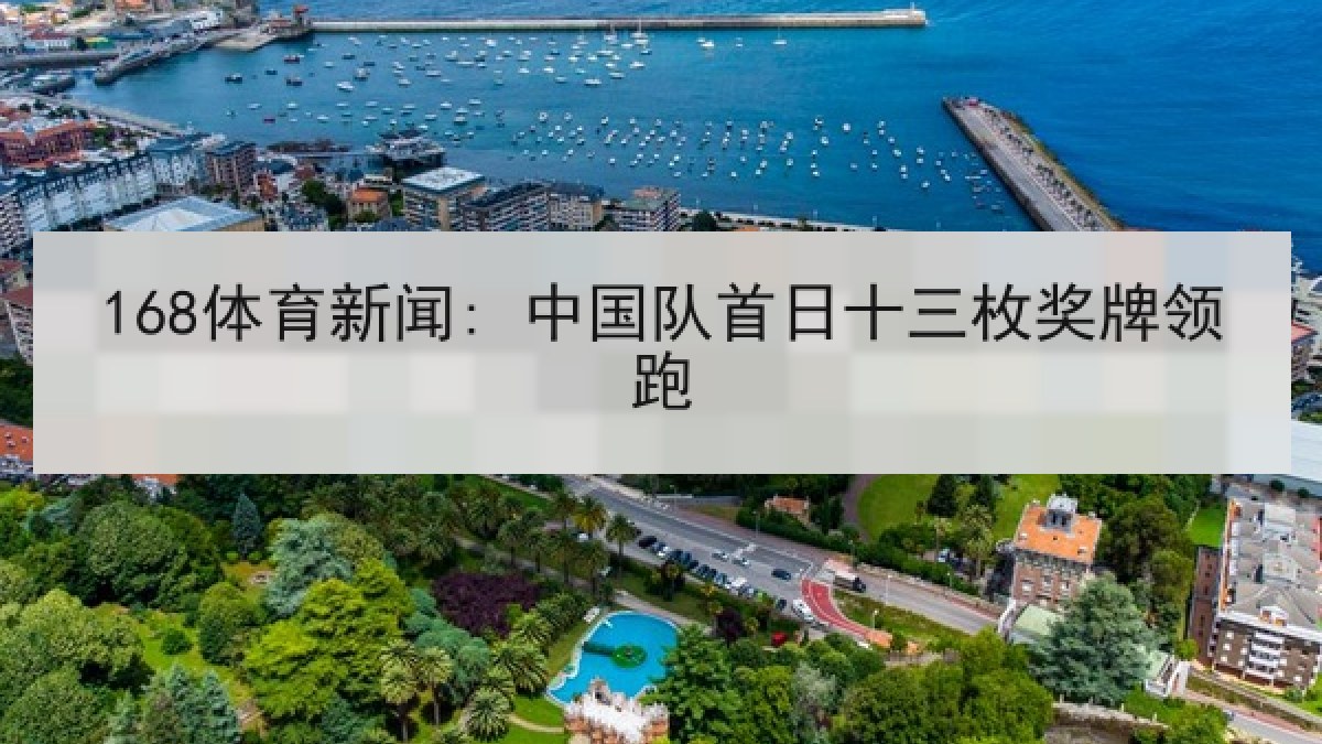 168体育新闻: 中国队首日十三枚奖牌领跑