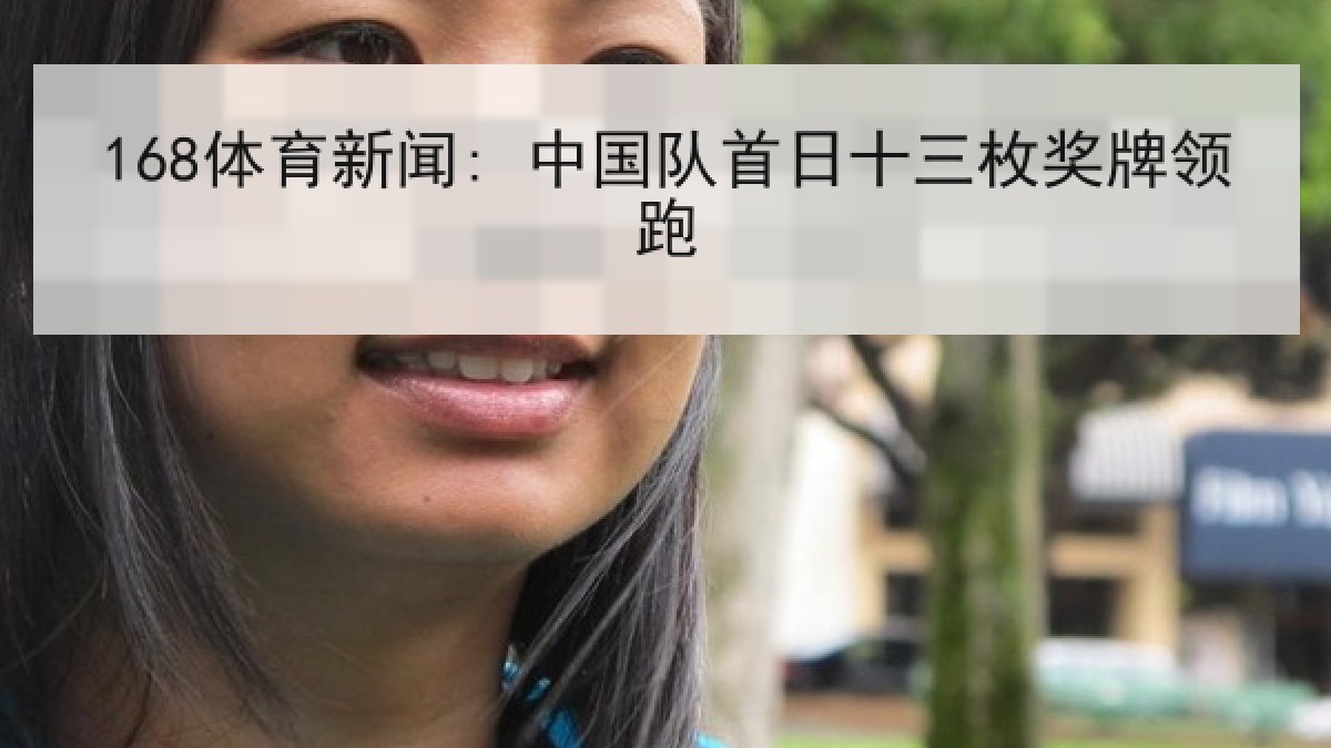 168体育新闻: 中国队首日十三枚奖牌领跑