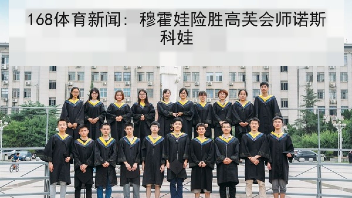 168体育新闻: 穆霍娃险胜高芙会师诺斯科娃