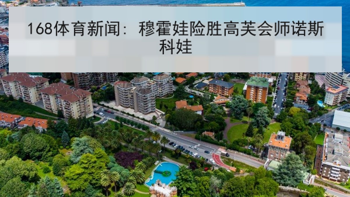 168体育新闻: 穆霍娃险胜高芙会师诺斯科娃