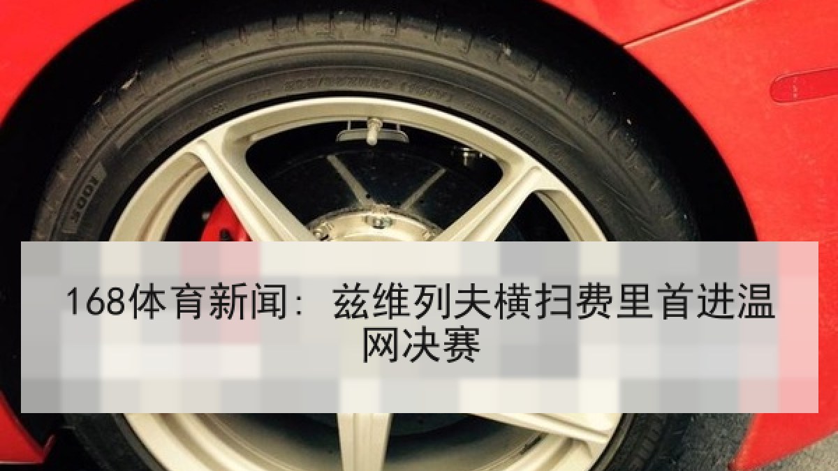 168体育新闻: 兹维列夫横扫费里首进温网决赛