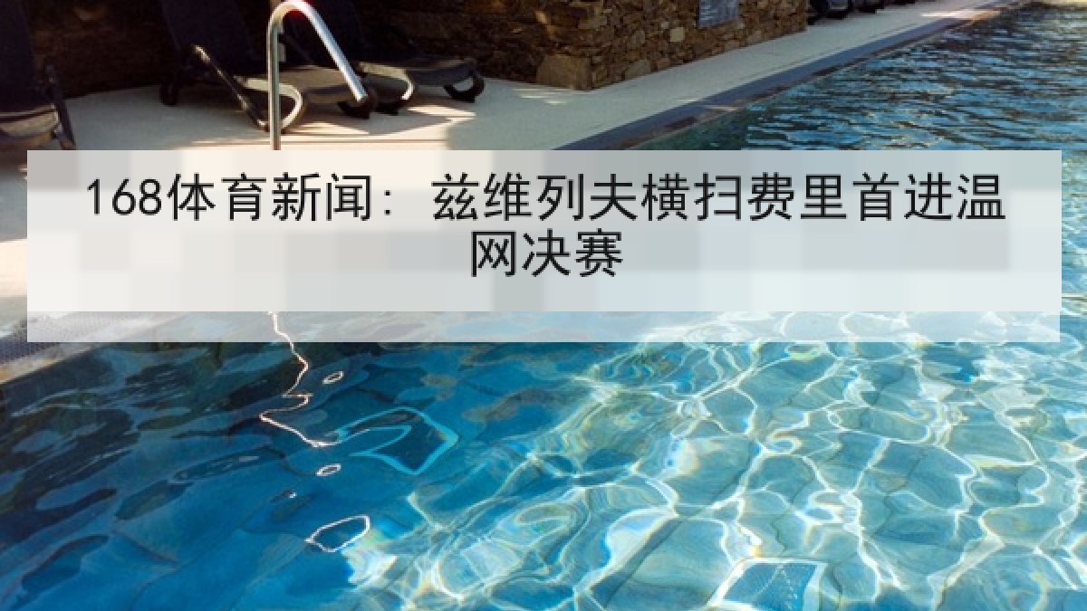 168体育新闻: 兹维列夫横扫费里首进温网决赛