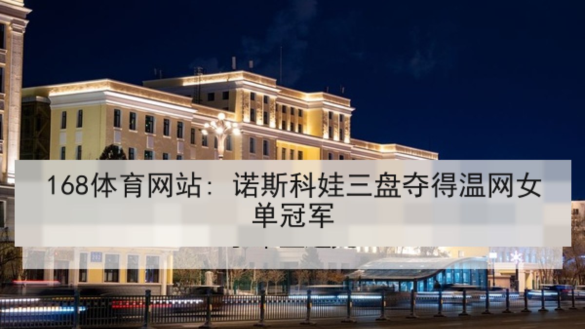 168体育网站: 诺斯科娃三盘夺得温网女单冠军