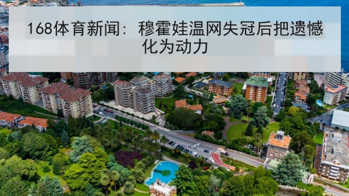 168体育新闻: 穆霍娃温网失冠后把遗憾化为动力