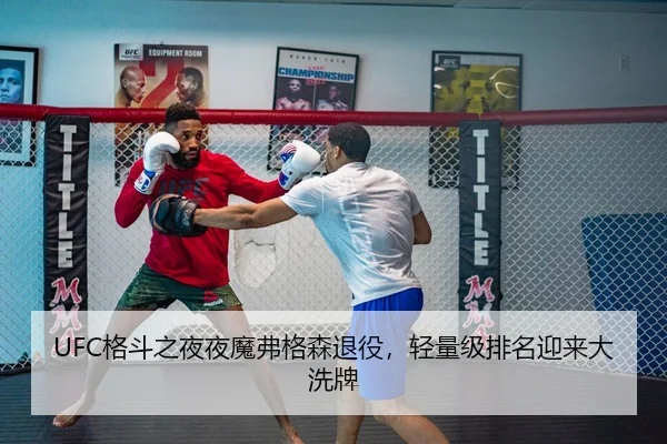 UFC格斗之夜夜魔弗格森退役，轻量级排名迎来大洗牌