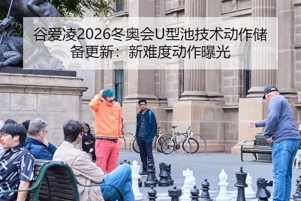 gu-ai-ling-dong-ao-hui-xing-chi-ji-shu-dong-zuo-chu-bei-geng-xin-xin-nan-du-dong-zuo-bao-guang-2-685.jpg