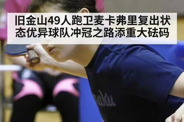 旧金山49人跑卫麦卡弗里复出状态优异球队冲冠之路添重大砝码