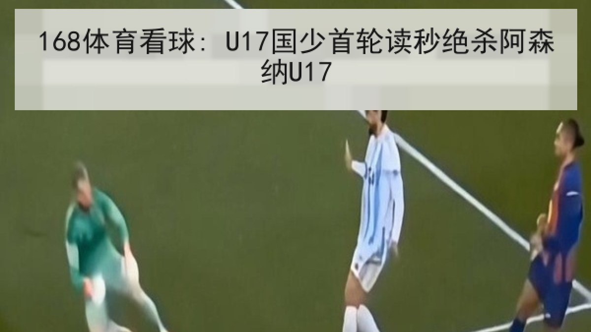 168体育看球: U17国少首轮读秒绝杀阿森纳U17