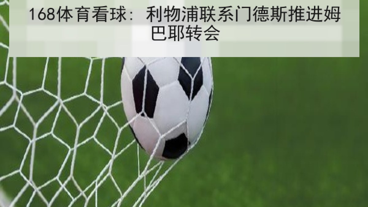 168体育看球: 利物浦联系门德斯推进姆巴耶转会