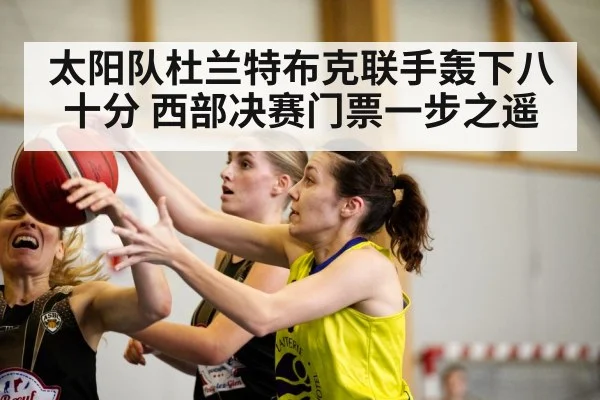 太阳队杜兰特布克联手轰下八十分 西部决赛门票一步之遥