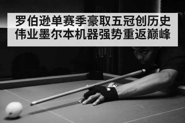 罗伯逊单赛季豪取五冠创历史伟业墨尔本机器强势重返巅峰