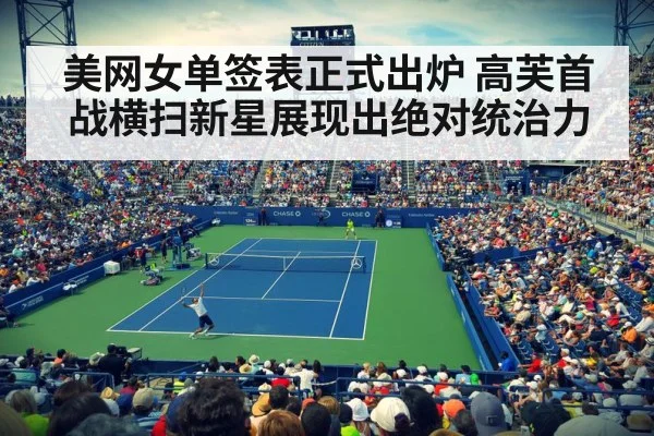 美网女单签表正式出炉 高芙首战横扫新星展现出绝对统治力