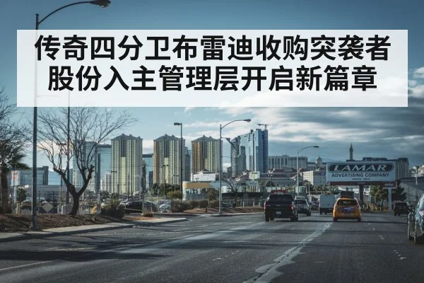 传奇四分卫布雷迪收购突袭者股份入主管理层开启新篇章