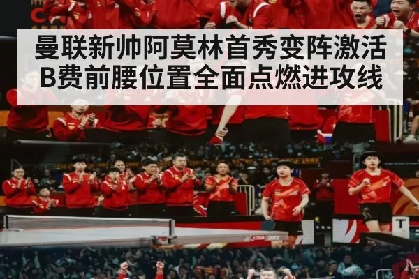 曼联新帅阿莫林首秀变阵激活B费前腰位置全面点燃进攻线
