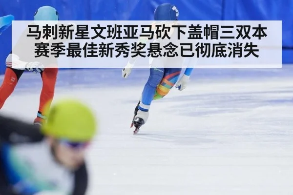 马刺新星文班亚马砍下盖帽三双本赛季最佳新秀奖悬念已彻底消失