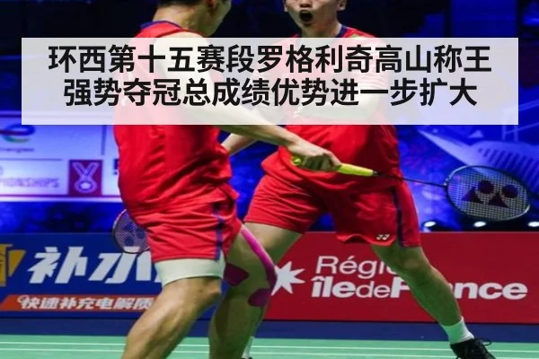 环西第十五赛段罗格利奇高山称王强势夺冠总成绩优势进一步扩大