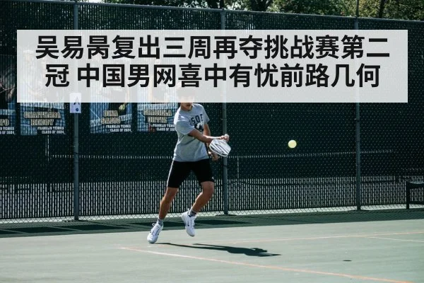 吴易昺复出三周再夺挑战赛第二冠 中国男网喜中有忧前路几何
