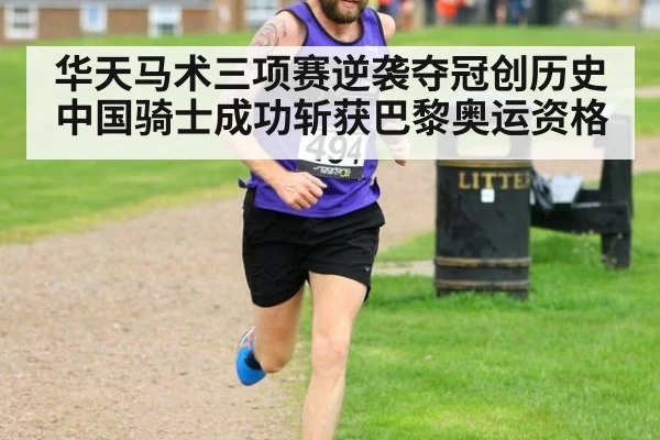 华天马术三项赛逆袭夺冠创历史 中国骑士成功斩获巴黎奥运资格